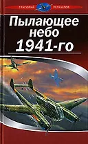 Пылающее небо 1941-го
