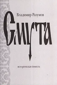 Смута: Историческая повесть