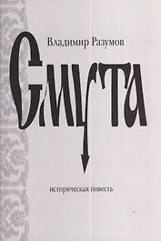 Смута: Историческая повесть