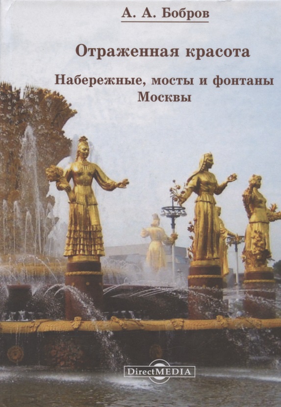 Обложка книги «Отражённая красота. Набережные, мосты и фонтаны Москвы»