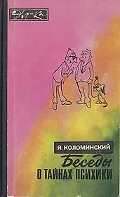 Беседы о тайнах психики