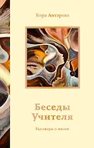 Беседы Учителя. Разговоры о жизни