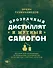 Прозрачный дистиллят и мутный самогон. Пособие для начинающих по домашнему производству качественных спиртных напитков - 0
