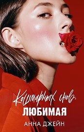 Кошмарных снов, любимая