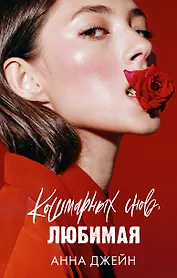 Кошмарных снов, любимая