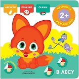 Активити с наклейками. В лесу