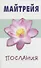 Майтрейя. Послания - 1