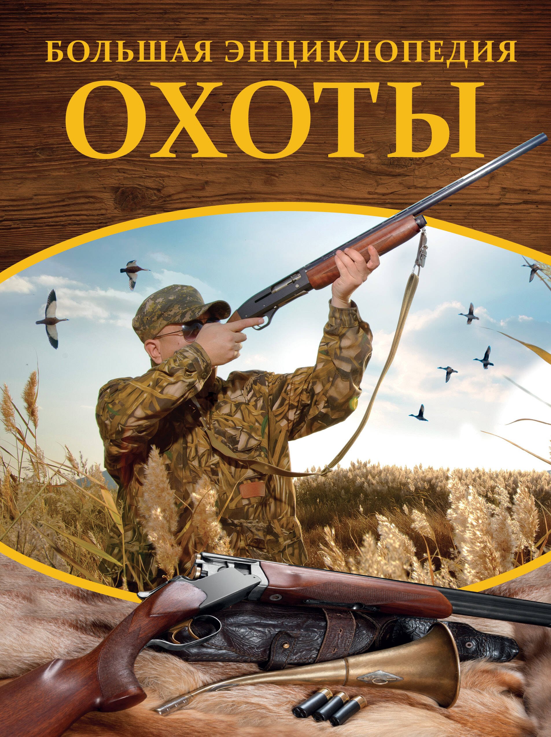 

Большая энциклопедия охоты