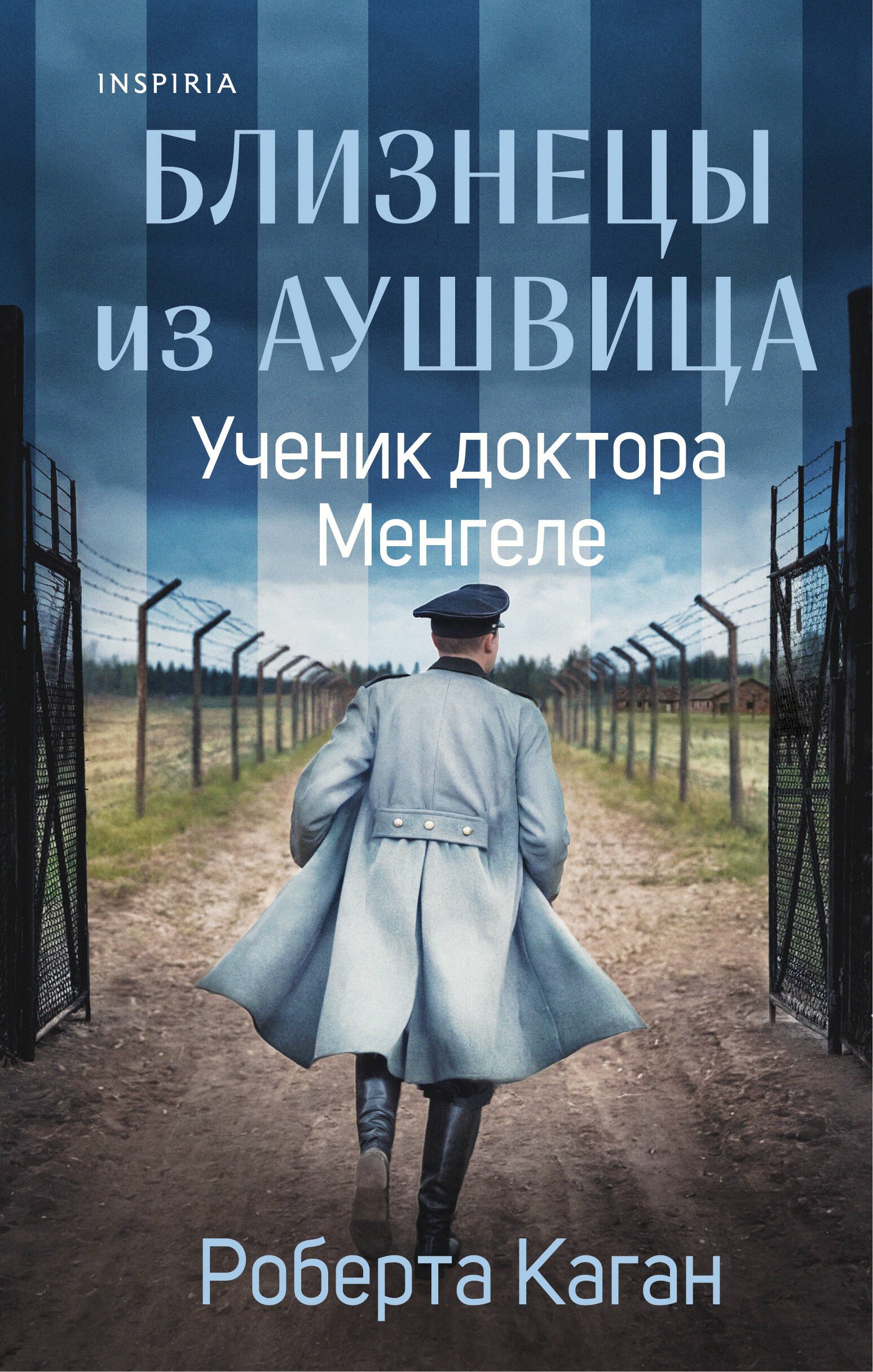 

Близнецы из Аушвица. Ученик доктора Менгеле (#2)