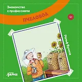 Пчеловод (4+)