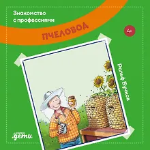 Пчеловод (4+)