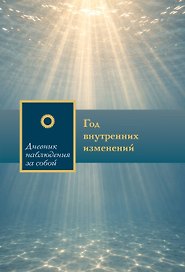 Год внутренних изменений. Дневник наблюдения за собой (Сияние океана)
