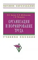 Организация и нормирование труда: Учебное пособие