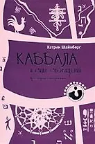 Каббала и сила сновидений (Психонавтика)