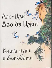 Дао Дэ Цзин (Книга пути и благодати) / (мал) (супер) (Мудрость веков). Лао-Цзы (Реал-пресс)
