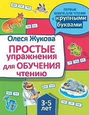 Простые упражнения для обучения чтению