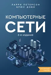 Компьютерные сети 6-е издание