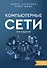 Компьютерные сети 6-е издание - 0