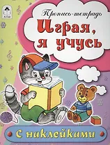 Играя, я учусь. Пропись-тетрадь с наклейками
