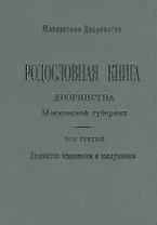 Родословная книга дворянства Московской губернии. Дворянство жалованное и выслуженное. Том 3. Коровкевич-Базилевич – Ляхович