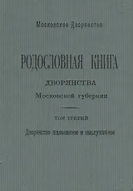 Родословная книга дворянства Московской губернии. Дворянство жалованное и выслуженное. Том 3. Коровкевич-Базилевич – Ляхович