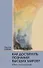 Как достигнуть познаний высших миров (Путь посвящения) - 0
