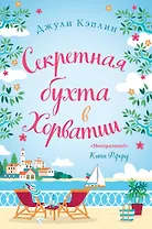 Секретная бухта в Хорватии