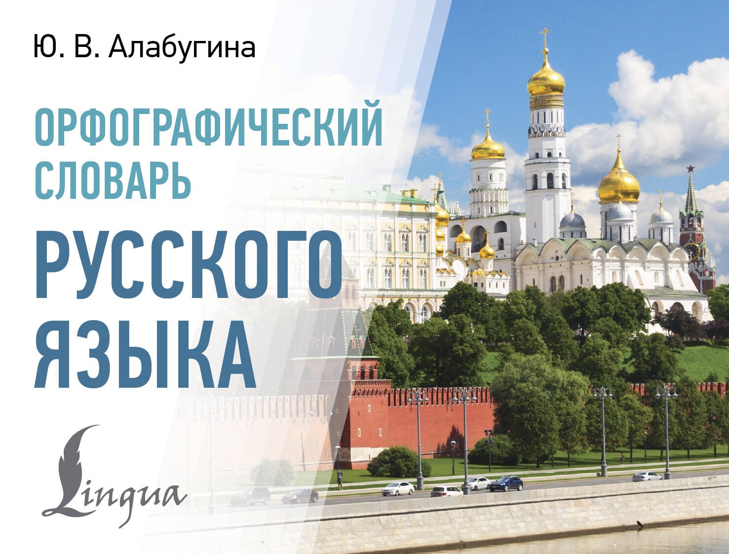 

Орфографический словарь русского языка