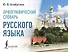 Орфографический словарь русского языка - 0
