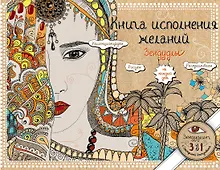 Книга исполнения желаний. Зендудлы на каждый день
