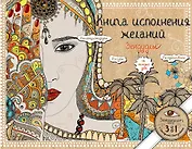 Книга исполнения желаний. Зендудлы на каждый день