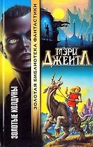 Золотые колдуны