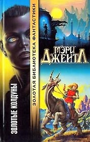 Золотые колдуны