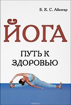 Йога (Путь к здоровью)