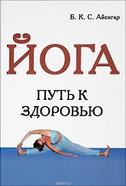 Йога (Путь к здоровью)