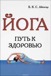 Йога (Путь к здоровью)