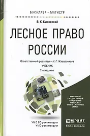 Лесное право России 2-е изд., пер. и доп. Учебник для бакалавриата и магистратуры