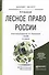 Лесное право России 2-е изд., пер. и доп. Учебник для бакалавриата и магистратуры - 0