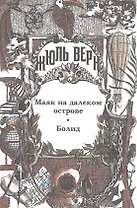 Собрание сочинений: В 29 т. Т.29: Маяк на далеком острове, Болид, Малые и неоконченные произведения, Драматические произведения, Жюль Верн у себя дома