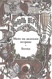 Собрание сочинений: В 29 т. Т.29: Маяк на далеком острове, Болид, Малые и неоконченные произведения, Драматические произведения, Жюль Верн у себя дома