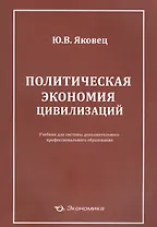 Политическая экономия цивилизаций Учеб. (м) Яковец
