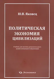 Политическая экономия цивилизаций Учеб. (м) Яковец