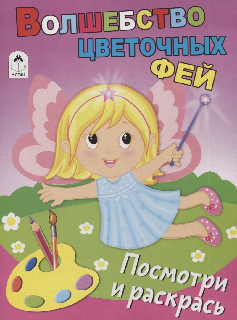 

Волшебство цветочных фей. Посмотри и раскрась