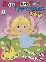 Волшебство цветочных фей. Посмотри и раскрась