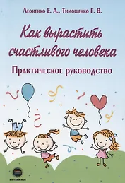 Как вырастить счастливого человека