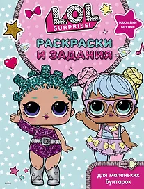 L.O.L. Surprise. Раскраски и задания для маленьких бунтарок