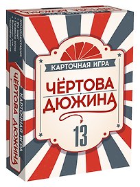 Настольная игра «Чёртова дюжина», Нескучные игры