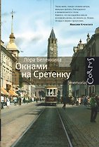 Окнами на Сретенку