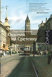 Окнами на Сретенку