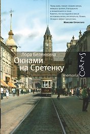 Окнами на Сретенку